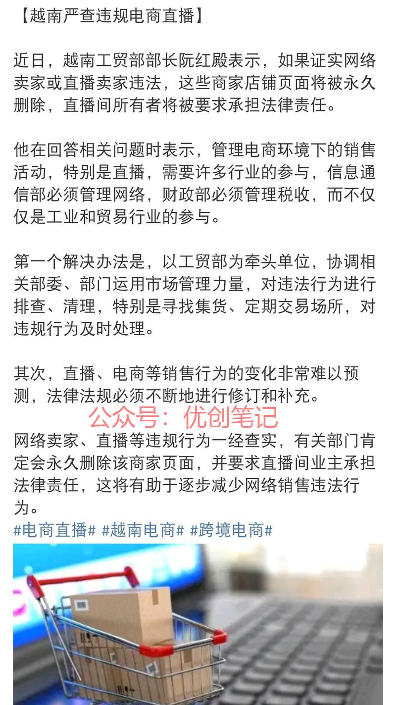 【越南严查违规电商直播…#情报-搞钱线报📢论坛-网创交流-优创圈